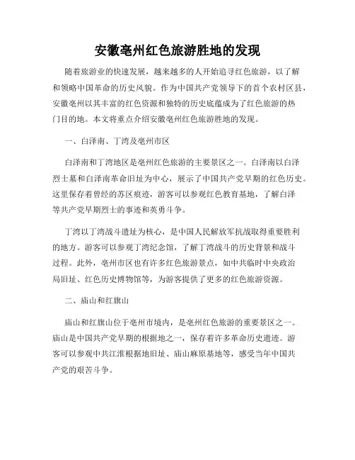 安徽亳州红色旅游胜地的发现