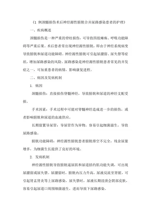 《1 例颈髓损伤术后神经源性膀胱合并尿路感染患者的护理》