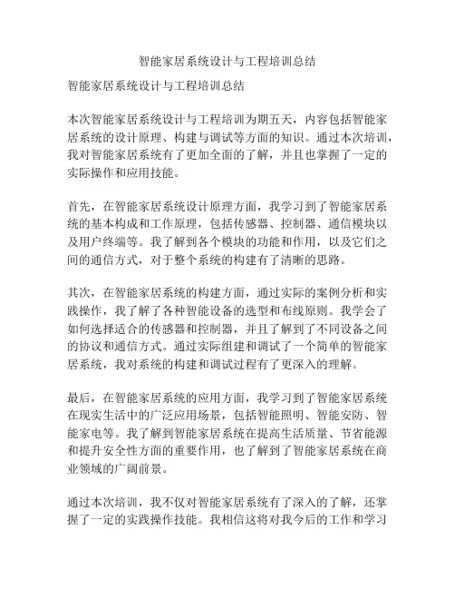 智能家居系统设计与工程培训总结
