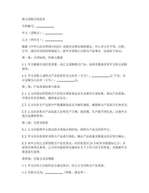 糕点采购合同范本