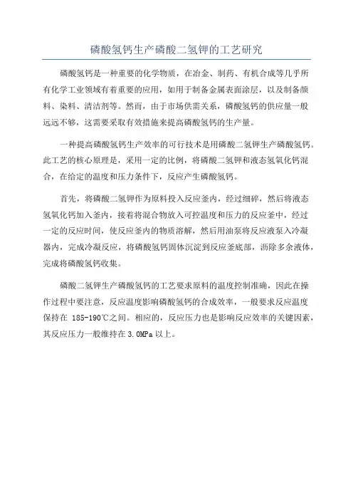 磷酸氢钙生产磷酸二氢钾的工艺研究