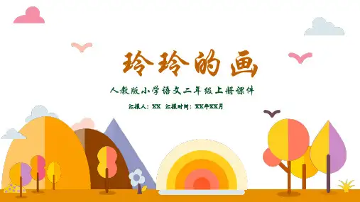 玲玲的画人教版小学语文二年级上册PPT课件