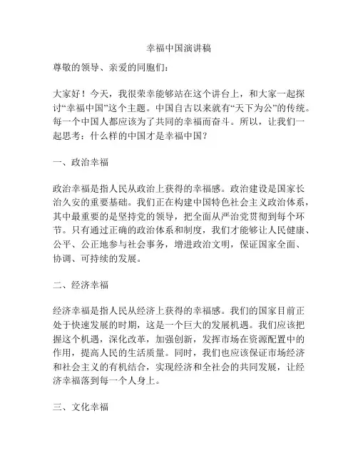 幸福中国演讲稿