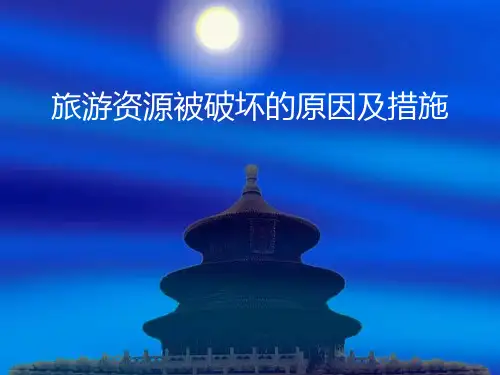 旅游资源被破坏的原因及措施