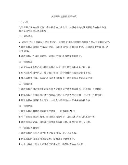 关于调取监控的规章制度