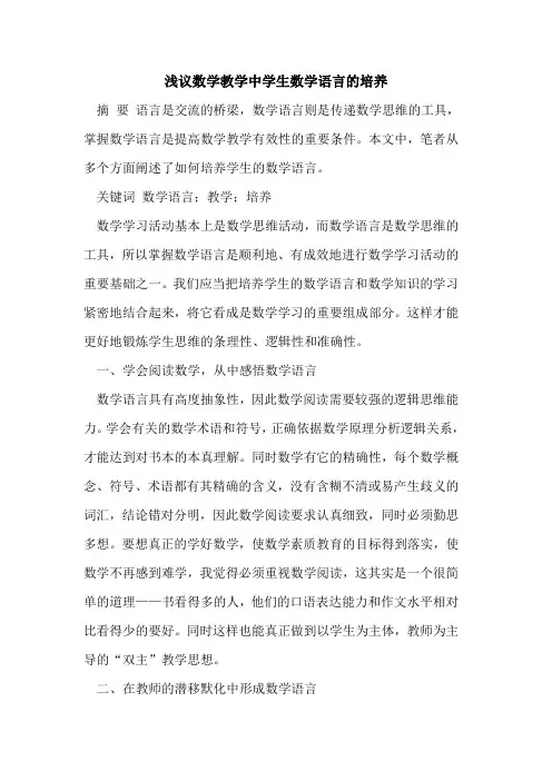 数学教学中学生数学语言的培养