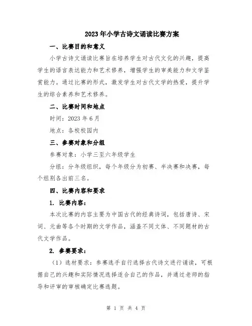 2023年小学古诗文诵读比赛方案