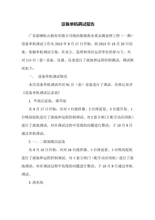 设备单机调试报告