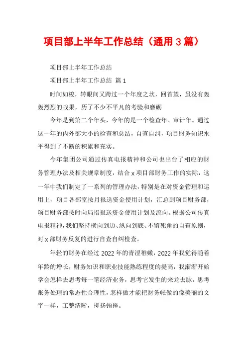 项目部上半年工作总结(通用3篇)