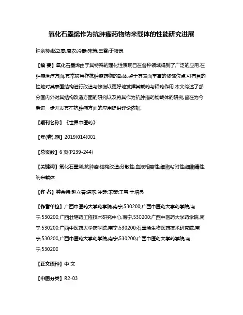 氧化石墨烯作为抗肿瘤药物纳米载体的性能研究进展