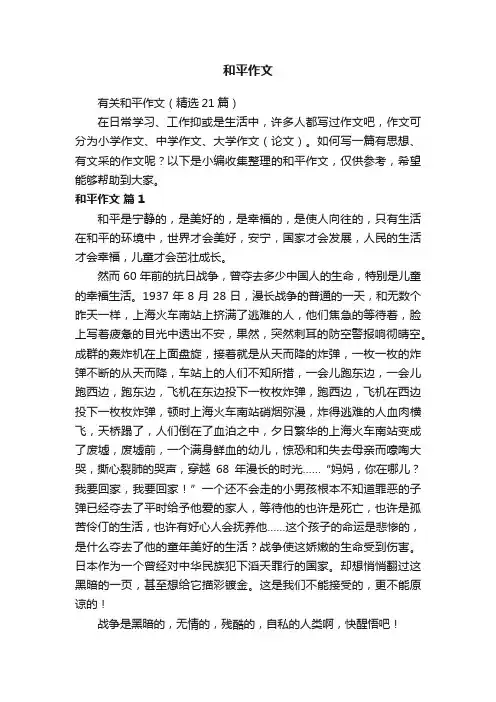 有关和平作文（精选21篇）