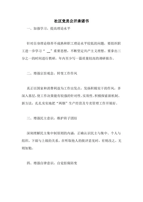 社区党员公开承诺书