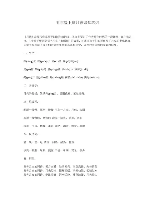五年级上册月迹课堂笔记