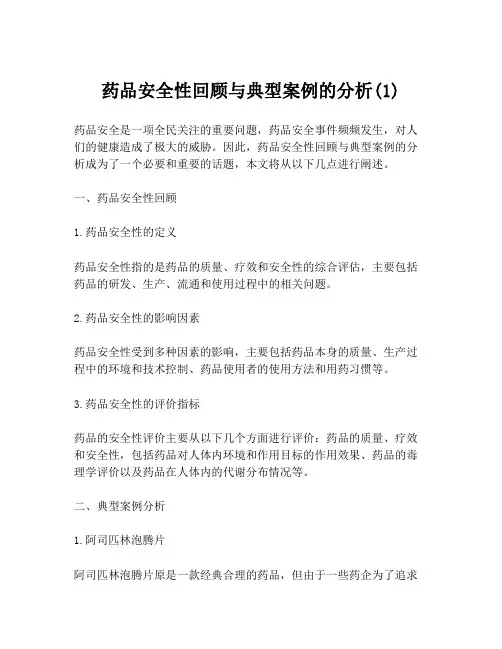 药品安全性回顾与典型案例的分析(1)
