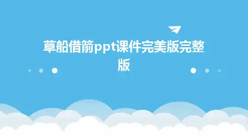 2024版草船借箭ppt课件完美版完整版