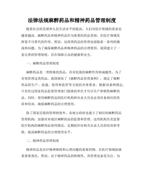 法律法规麻醉药品和精神药品管理制度
