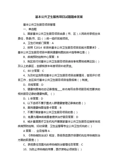 基本公共卫生服务项目试题题库答案
