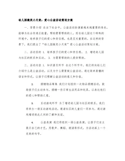 幼儿园微笑小天使：爱心公益活动策划方案