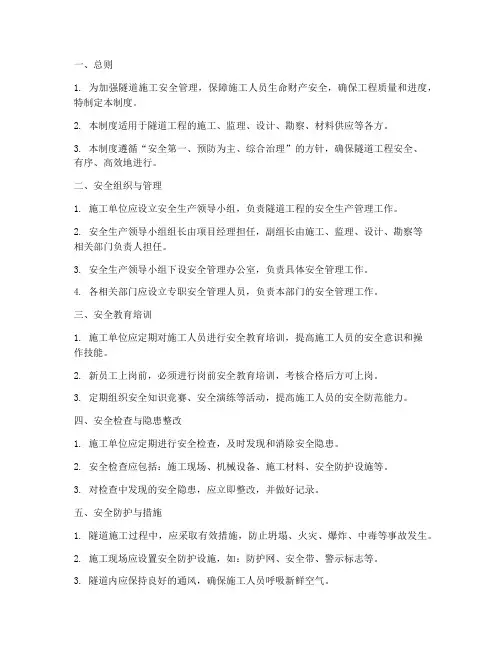 隧道安全管理制度标准范本