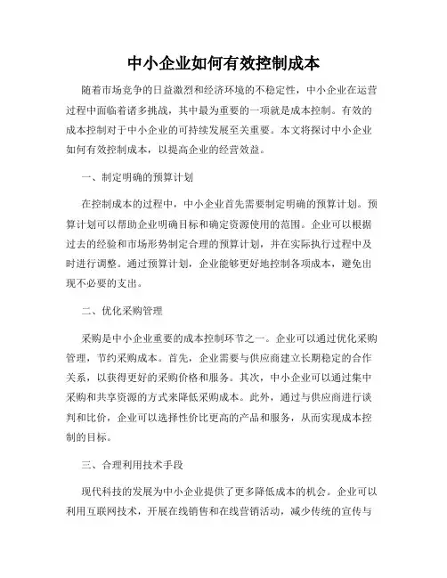 中小企业如何有效控制成本