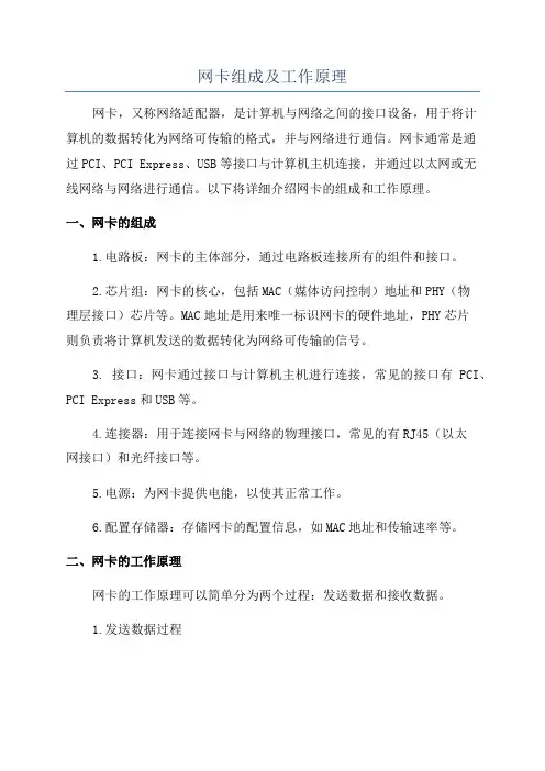 网卡组成及工作原理