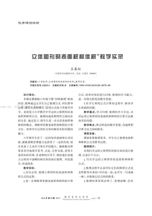 “立体图形的表面积和体积”教学实录