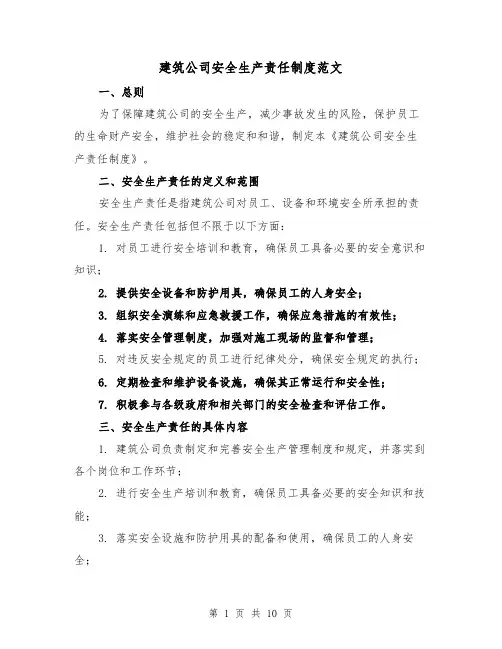 建筑公司安全生产责任制度范文（4篇）
