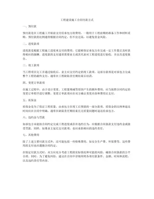 工程建设施工合同付款方式