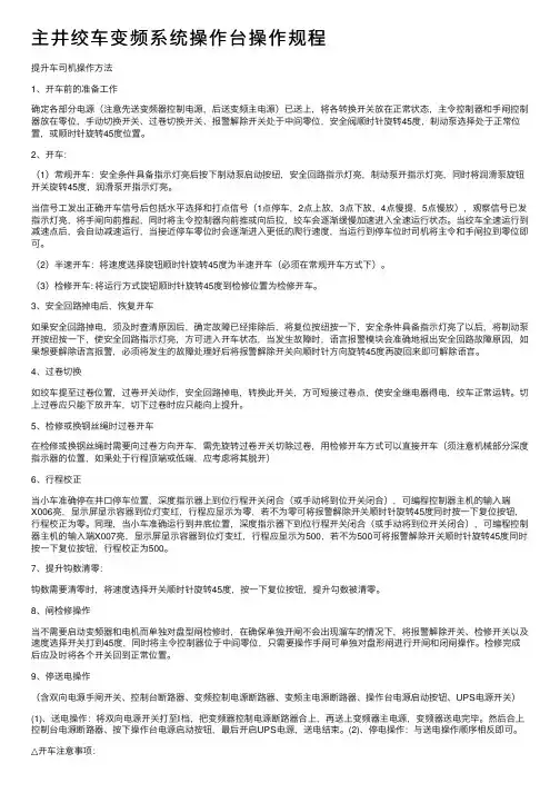 主井绞车变频系统操作台操作规程