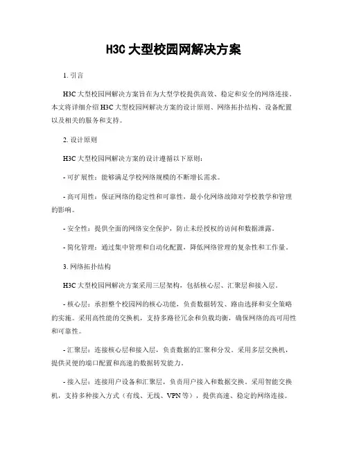 H3C大型校园网解决方案