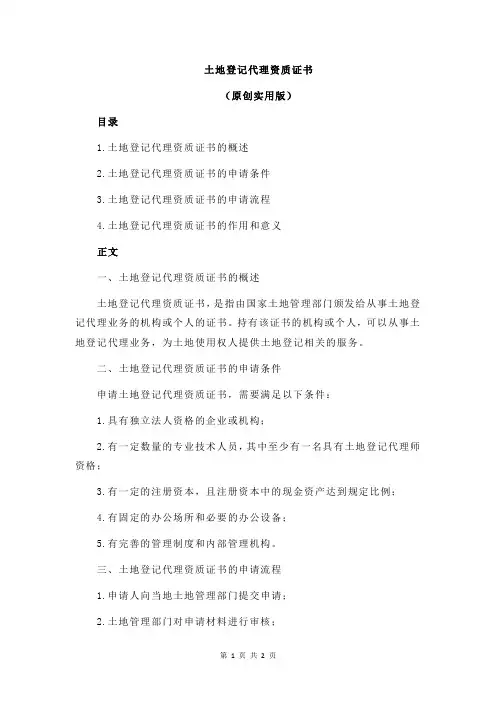 土地登记代理资质证书