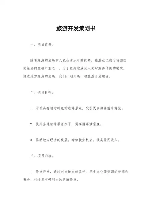 旅游开发策划书