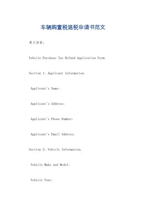 车辆购置税退税申请书范文