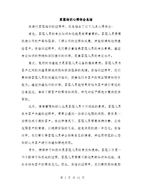 客服培训心得体会总结（5篇）