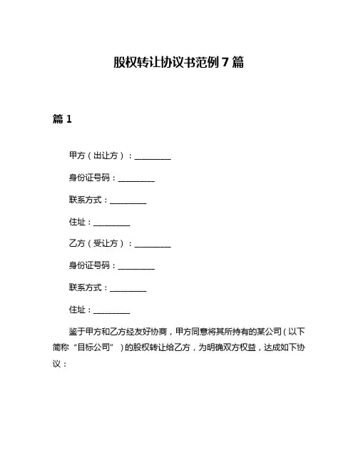 股权转让协议书范例7篇