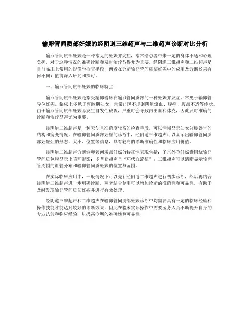输卵管间质部妊娠的经阴道三维超声与二维超声诊断对比分析