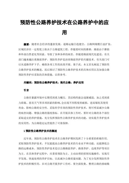 预防性公路养护技术在公路养护中的应用