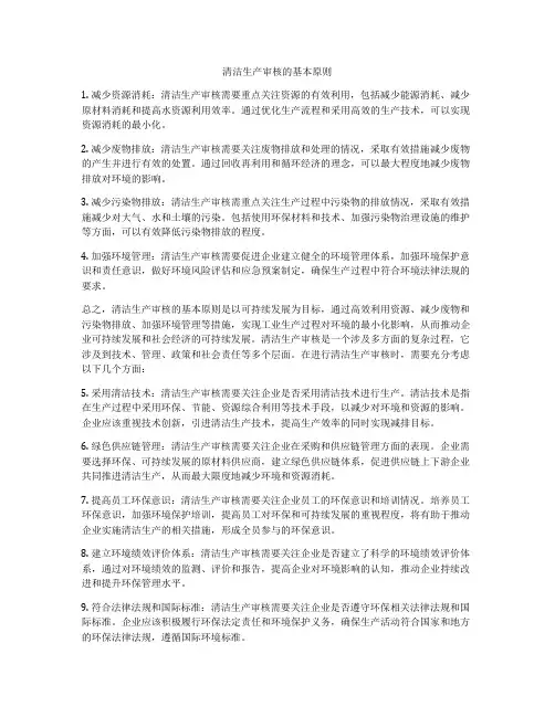 清洁生产审核的基本原则