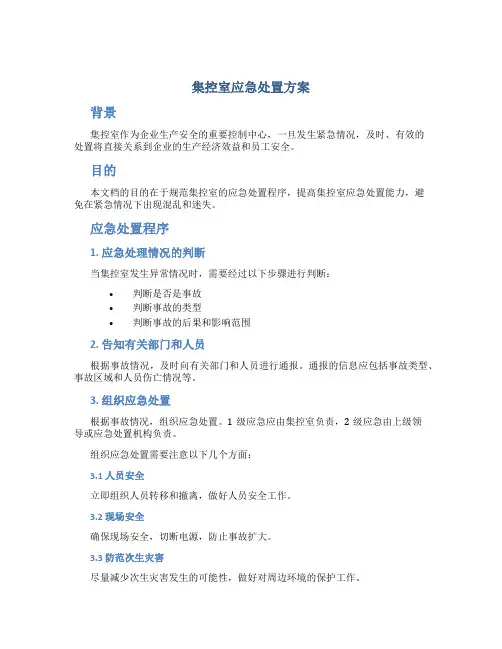 集控室应急处置方案