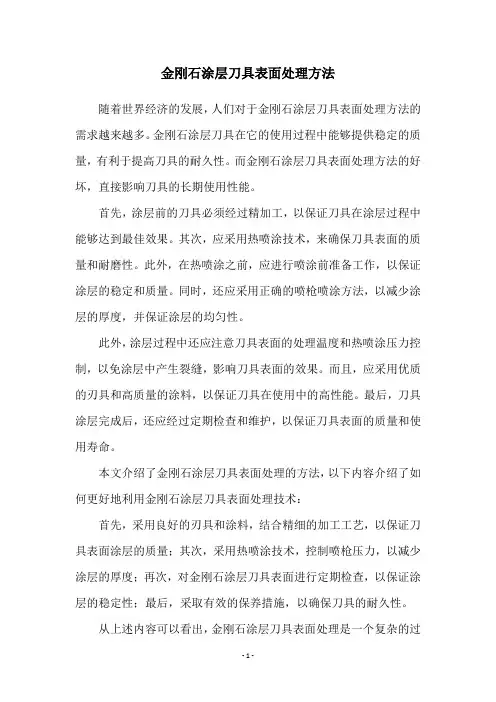 金刚石涂层刀具表面处理方法