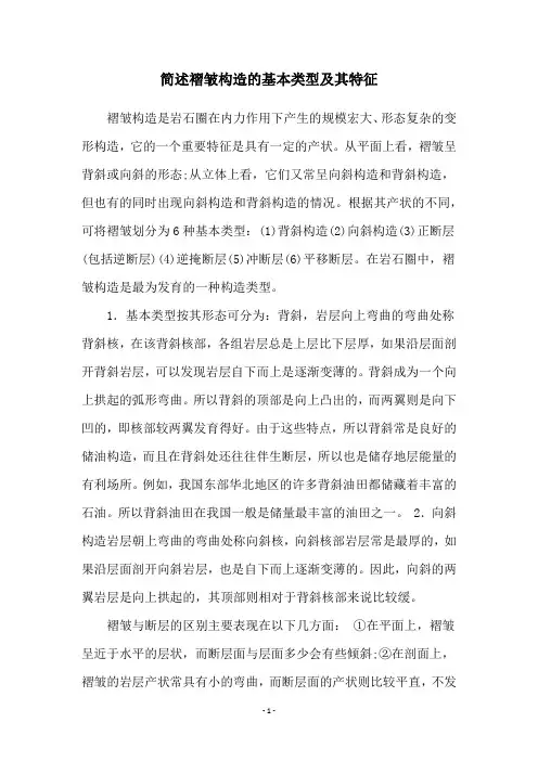 简述褶皱构造的基本类型及其特征