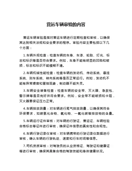 营运车辆审验的内容