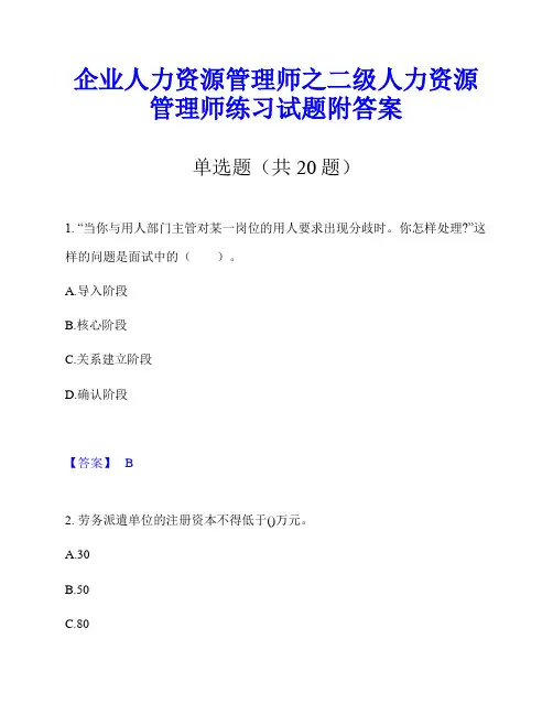 企业人力资源管理师之二级人力资源管理师练习试题附答案