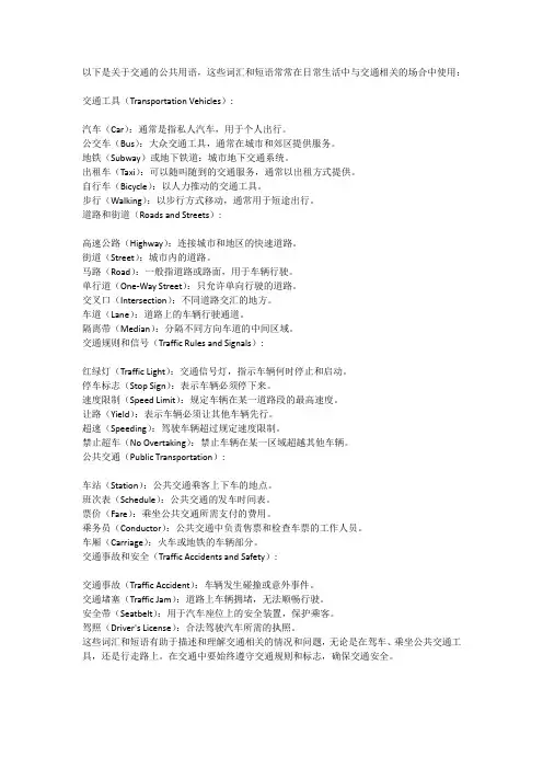关于交通的公共用语
