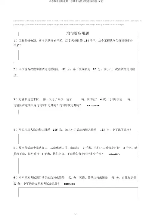 小学数学五年级第二学期平均数应用题练习题10道