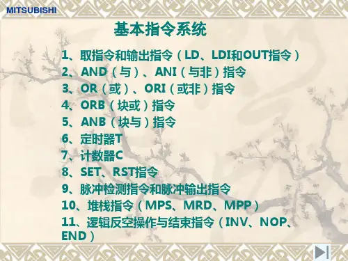 FX系列PLC基本指令