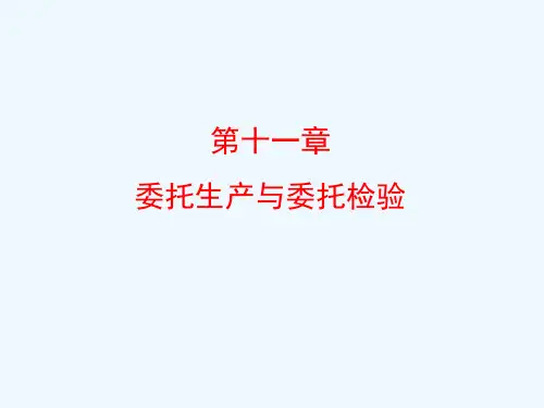 第十一章  委托生产与委托检验