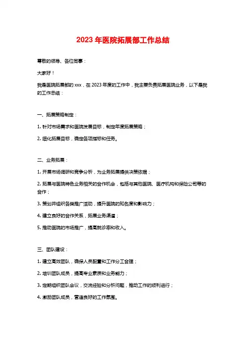 2023年医院拓展部工作总结