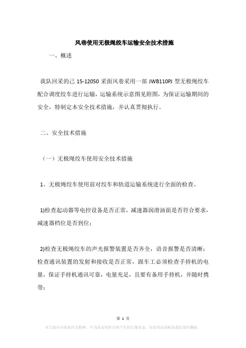 风巷使用无极绳绞车运输安全技术措施