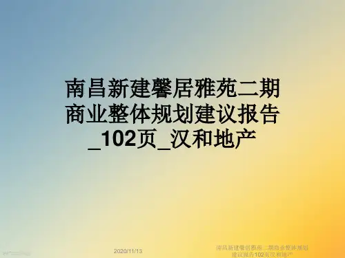 南昌新建馨居雅苑二期商业整体规划建议报告102页汉和地产
